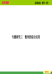 2014高考调研理科数学课本讲解_6-3_3 数列的综合应用_专题研究