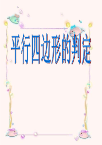《平行四边形判定》课件