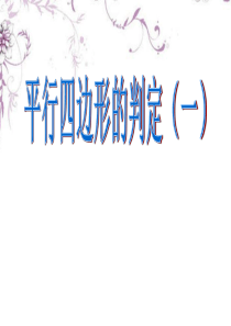 《平行四边形的判定(一)》课件