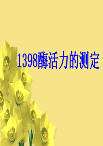 酶活力