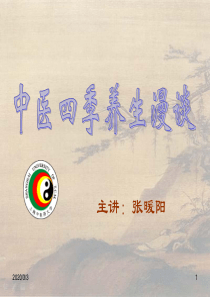 智慧人生之四季养生辩析