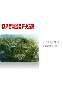智慧以朵景区解决方案v1 (2)