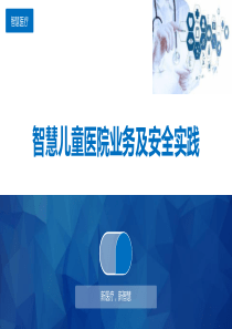 智慧儿童医院业务及安全实践