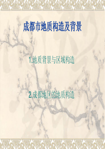 成都市地质构造及背景-讲义