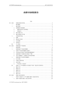 成都市场调查报告