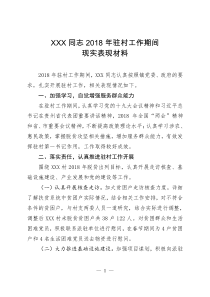 XXX村第一书记XXX同志现实表现材料