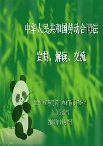 劳动合同法条文培训(演示版)