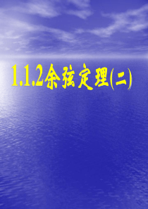 人教版高中数学必修五  11 正弦定理和余弦定理 课件3