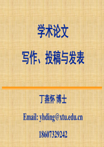 丁燕怀报告：学术论文写作、投稿与发表资料讲诉