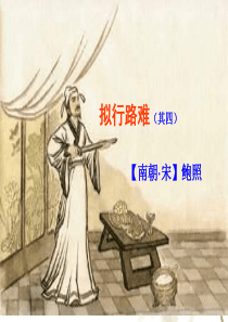 2016-2017学年人教版选修《中国古代诗歌散文欣赏》第一单元第3课《拟行路难・其四》 课件(共2