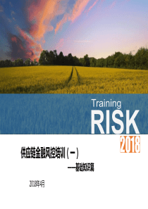 2018供应链金融风控培训(一)基础篇