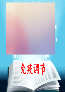 高三生物一轮复习免疫调节