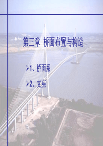 桥面布置与桥面构造