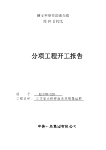 桥面系及附属结构工程开工报告