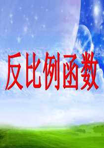 -反比例函数的定义课件