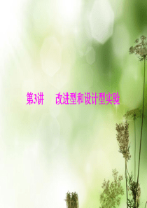 高考物理专题提升二轮复习 第1部分 专题6 第3讲 改进型和设计型实验课件