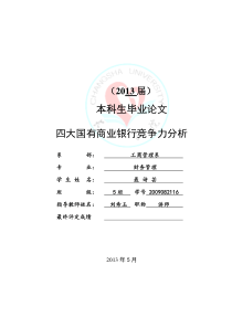 -四大国有商业银行竞争力分析