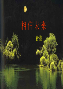 97相信未来完整版课件