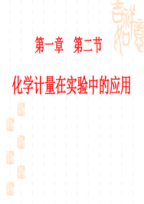 人教版必修一物质的量在化学实验中的应用(课件)
