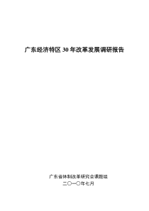 广东经济特区30年改革发展调研报告