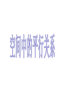 高考数学一轮单元复习：第37讲_空间中的平行关系