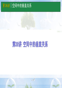 高考数学一轮单元复习：第38讲_空间中的垂直关系