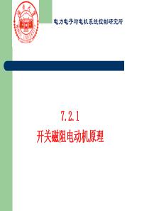 开关磁阻电动机原理..