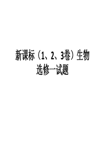 生物选修一高考真题精选