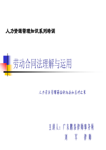 劳动合同法理解与运用