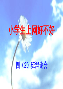 小学生上网好不好
