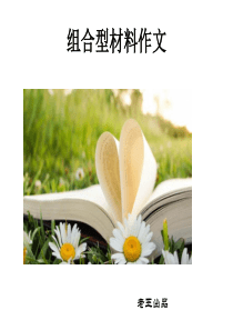 高考组合型材料作文
