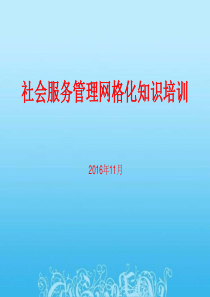 网格长培训课件