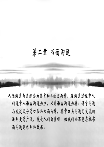书面沟通