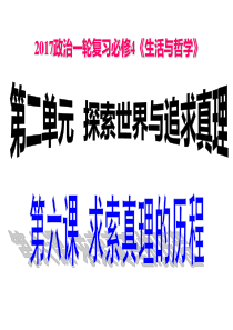 2017届一轮复习《生活与哲学》第六课认识论