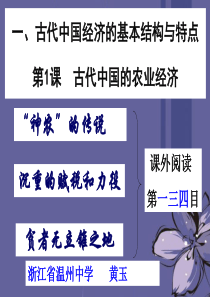 浙江省高中历史 古代中国农业经济精品课件 人民版必修2