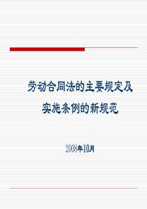 劳动合同法的主要规定及