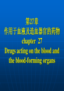 作用和血液及造血系统药