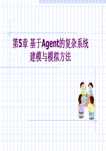 第5章-基于Agent的复杂系统建模与模拟方法