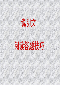初中语文(说明文)阅读答题技巧