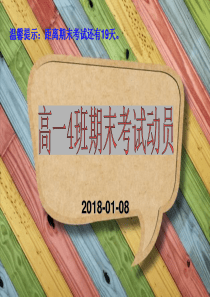 期末考试动员班会