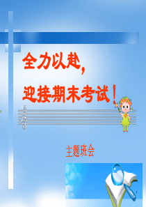 期末考试动员班会PPT课件