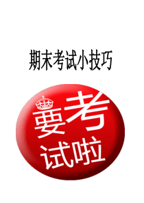 期末考试小技巧
