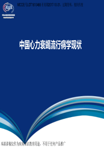 1、LOT1610488中国心力衰竭流行病学现状