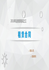 租赁合同培训（PPT36页)