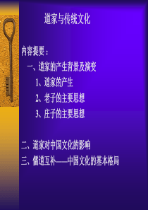 道家与中国传统文化