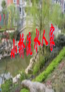 8小桥流水人家解析