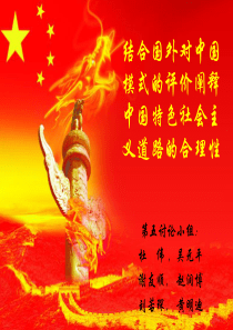 结合国外对中国模式的评价阐释中国特色社会主义的合理性