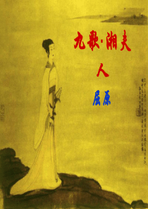 湘夫人教案精讲