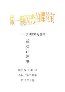 学雷锋活动月活动计划书范文
