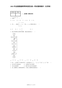 2015年全国普通高等学校招生统一考试理科数学(北京卷)